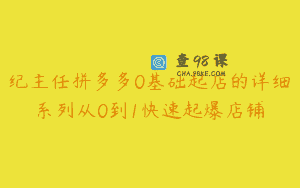 纪主任拼多多0基础起店的详细系列从0到1快速起爆店铺