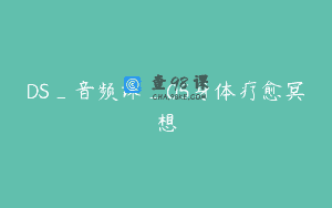 DS_音频课_05身体疗愈冥想