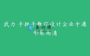 武力 手把手教你设计企业卡通形象高清