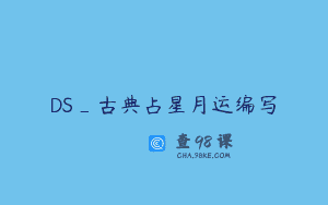 DS_古典占星月运编写