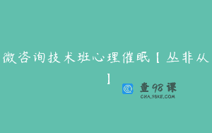 微咨询技术班心理催眠【丛非从】