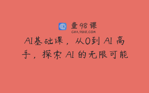 AI基础课，从0到 AI 高手，探索 AI 的无限可能