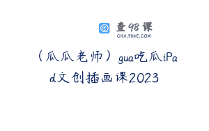 （瓜瓜老师）gua吃瓜iPad文创插画课2023
