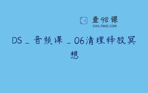 DS_音频课_06清理释放冥想