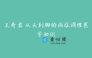 王奇岩 从头到脚的病症调理医学知识
