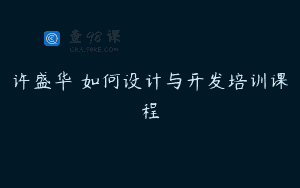 许盛华 如何设计与开发培训课程