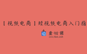 【视频电商】短视频电商入门指南
