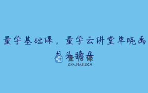 量学基础课，量学云讲堂单晓禹龙头骑兵