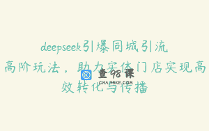 deepseek引爆同城引流高阶玩法，助力实体门店实现高效转化与传播