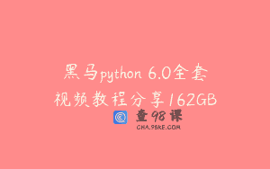 黑马python 6.0全套视频教程分享162GB
