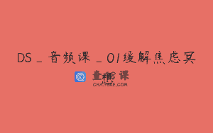 DS_音频课_01缓解焦虑冥想