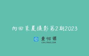 向田茉夏摄影第2期2023