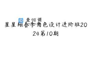 星星翔春季角色设计进阶班2024第10期