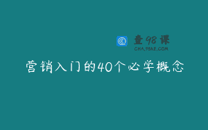 营销入门的40个必学概念