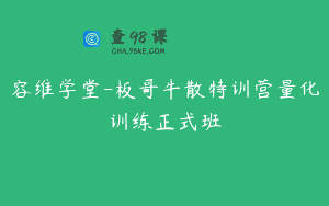 容维学堂-板哥牛散特训营量化训练正式班