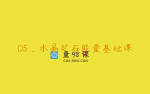 DS_水晶矿石能量基础课