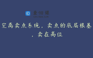 空离卖点系统，卖点的底层根基，卖在高位