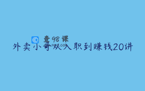 外卖小哥从入职到赚钱20讲