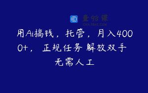 用Ai搞钱，托管，月入4000+， 正规任务 解放双手 无需人工