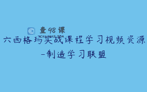 六西格玛实战课程学习视频资源-制造学习联盟