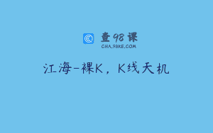 江海-裸K，K线天机