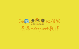 Deepseek零基础AI编程课-deepseek教程