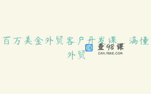 百万美金外贸客户开发课_满懂外贸