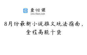 8月份最新小说推文玩法指南，全程高能干货