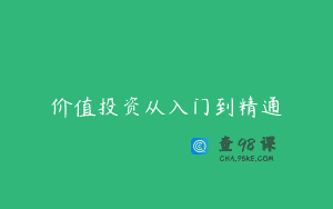 价值投资从入门到精通
