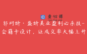 郭珂妍·盛妍美业盈利必杀技-会籍卡设计，让成交率大幅上升