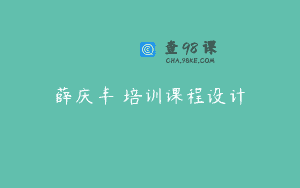 薛庆丰 培训课程设计