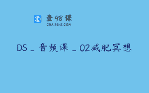 DS_音频课_02减肥冥想