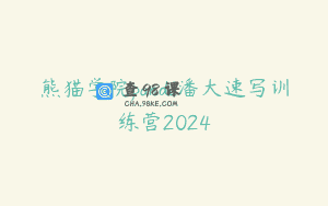 熊猫学院panda潘大速写训练营2024