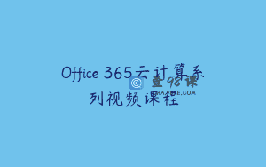 Office 365云计算系列视频课程