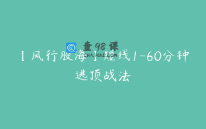 【风行股海】短线1-60分钟逃顶战法
