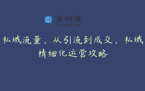 私域流量，从引流到成交，私域精细化运营攻略