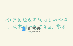 AI+产品经理实战项目必修课，从零到一教你学ai，零基