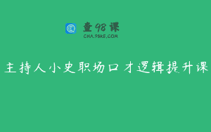 主持人小史职场口才逻辑提升课