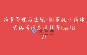 药事管理与法规-国家执业药师资格考试应试辅导(ppt187)