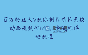 百万粉丝大V教你制作恐怖悬疑动画视频AI+AE，全流程详细教程