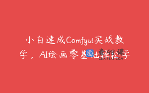 小白速成Comfyui实战教学，AI绘画零基础轻松学