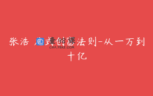 张浩 龙式创富法则-从一万到十亿