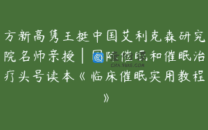 方新高隽王挺中国艾利克森研究院名师亲授│国际催眠和催眠治疗头号读本《临床催眠实用教程》