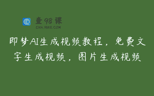 即梦AI生成视频教程，免费文字生成视频，图片生成视频