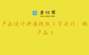 产品设计讲座视频《学设计，做产品》