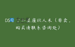 DS_十二星座识人术（非卖，购买请联系咨询处）