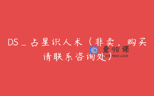 DS_占星识人术（非卖，购买请联系咨询处）