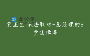 贺正生 依法取财-总经理的5堂法律课