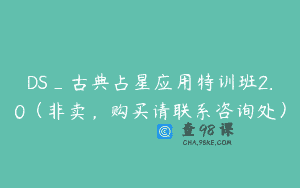 DS_古典占星应用特训班2.0（非卖，购买请联系咨询处）