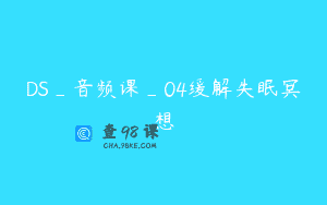 DS_音频课_04缓解失眠冥想